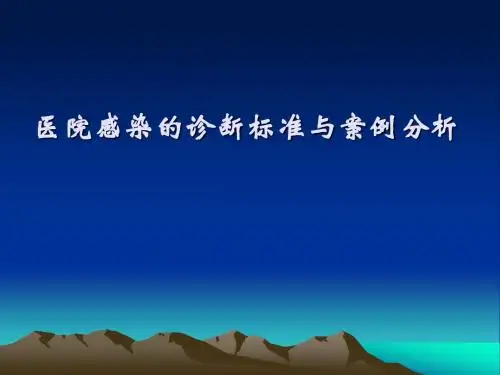 医院感染的诊断标准与案例分析