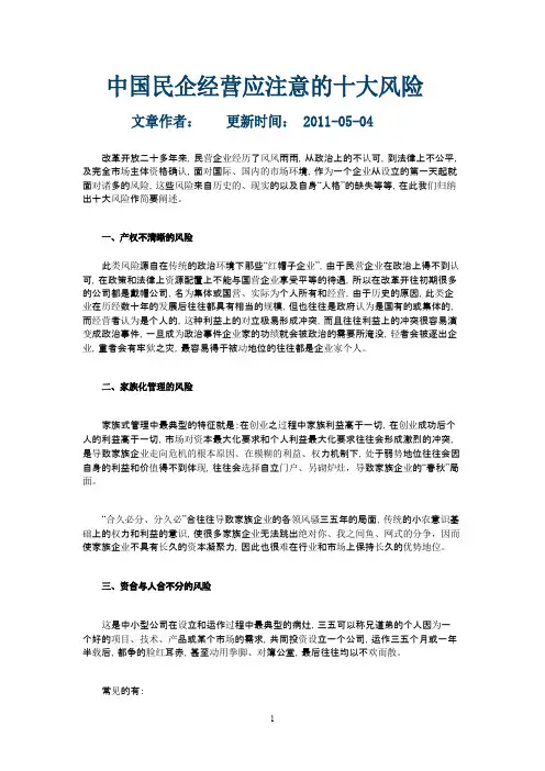 中国民企经营应注意的十大风险