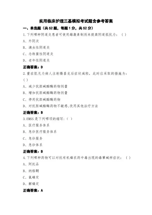 实用临床护理三基模拟考试题含参考答案