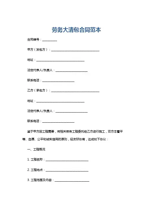 劳务大清包合同范本