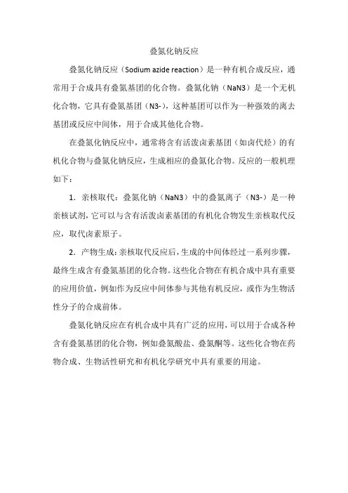 叠氮化钠反应