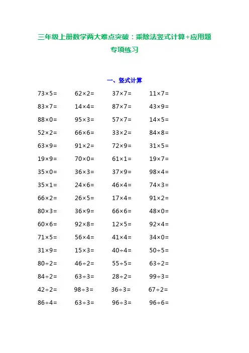 人教版三年级上册数学试题-乘除法竖式计算 应用题专项练习 无答案
