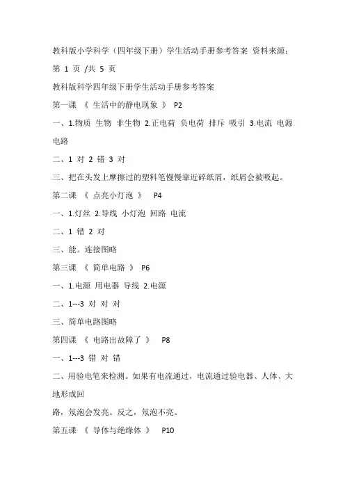 教科版小学科学(四年级下册)学生活动手册参考答案 