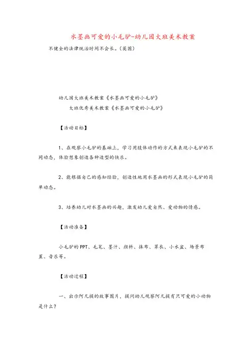 水墨画可爱的小毛驴-幼儿园大班美术教案