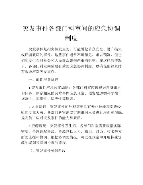 突发事件各部门科室间的应急协调制度