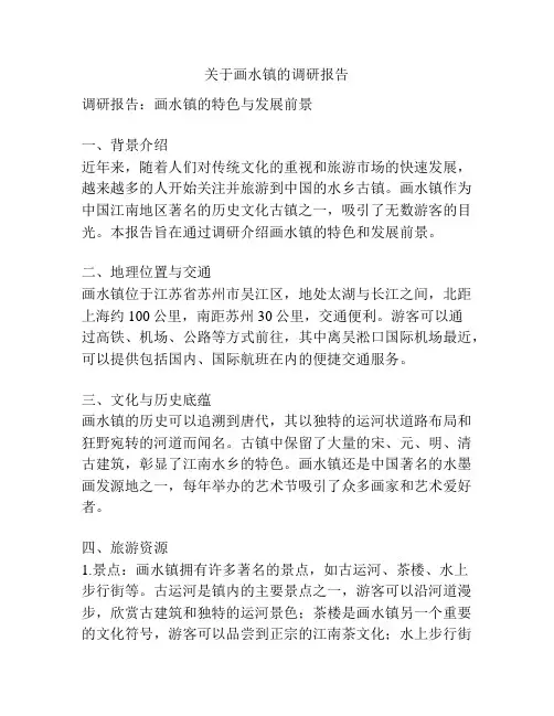 关于画水镇的调研报告