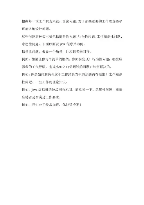 工作任务情景面试设计