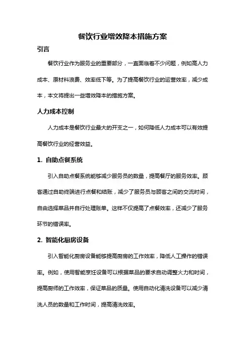 餐饮行业增效降本措施方案