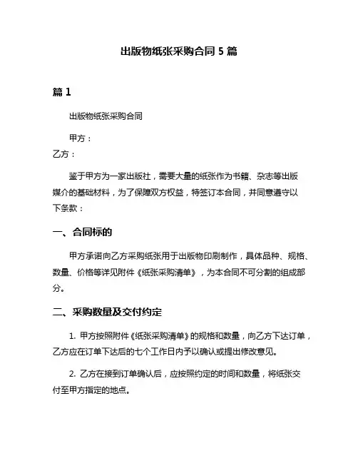 出版物纸张采购合同5篇