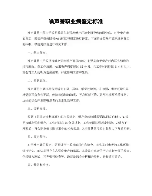 噪声聋职业病鉴定标准