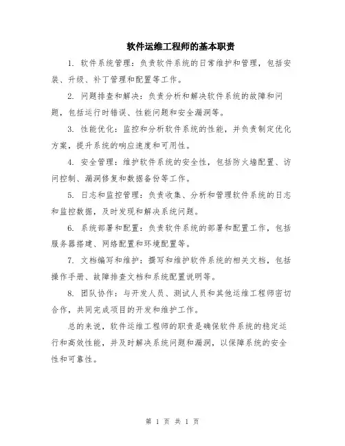 软件运维工程师的基本职责
