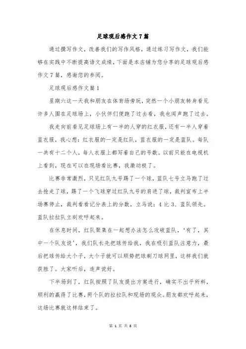 足球观后感作文7篇