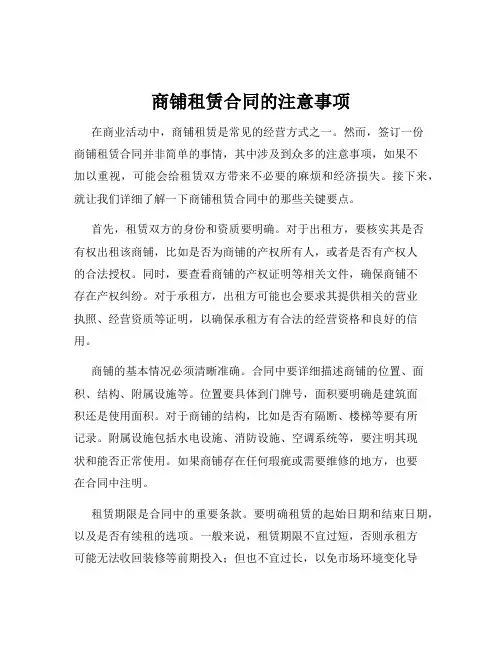 商铺租赁合同的注意事项