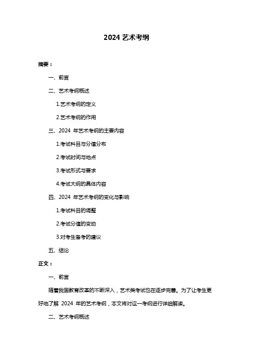 2024艺术考纲