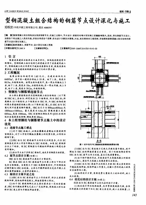 型钢混凝土组合结构的钢筋节点设计深化与施工