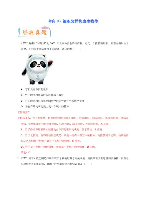 考向03 细胞怎样构成生物体-备战2023年中考生物一轮复习考点微专题(解析版)