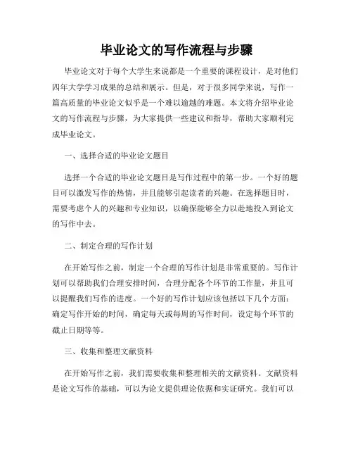 毕业论文的写作流程与步骤