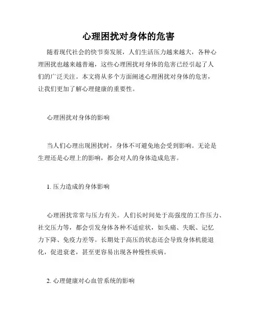 心理困扰对身体的危害