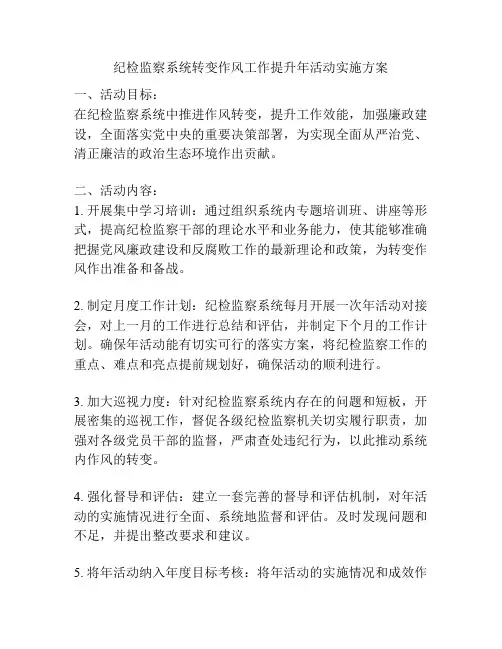 纪检监察系统转变作风工作提升年活动实施方案