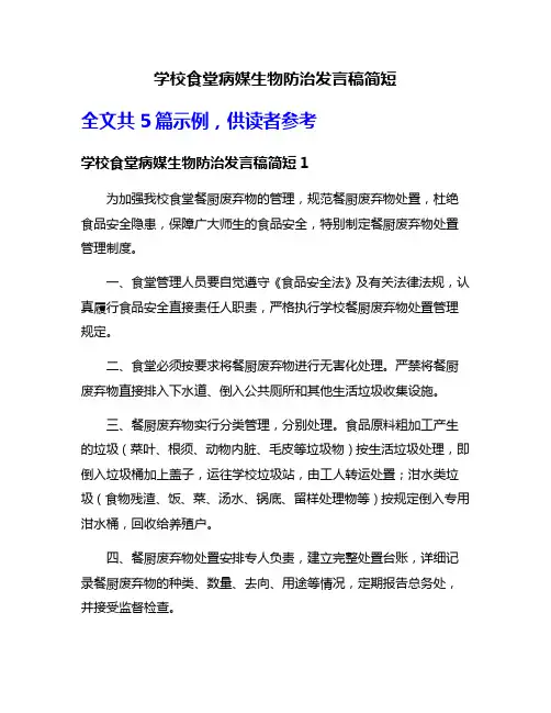 学校食堂病媒生物防治发言稿简短