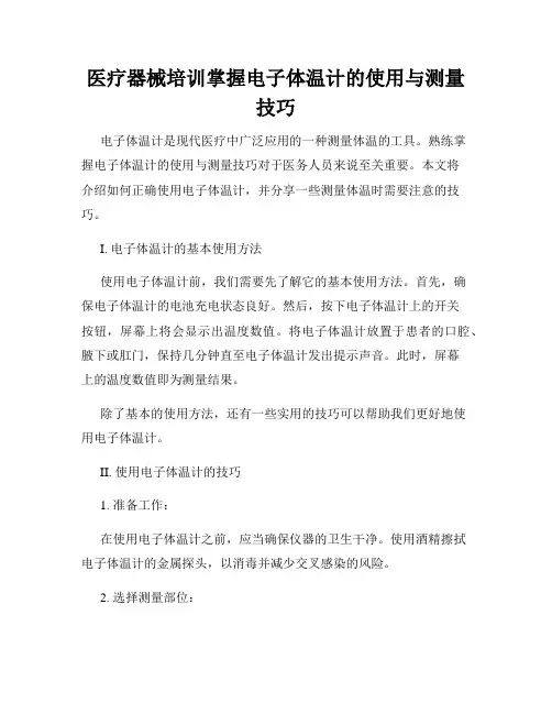 医疗器械培训掌握电子体温计的使用与测量技巧