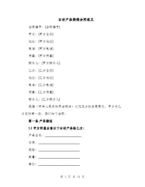 石材产品购销合同范文（5篇）