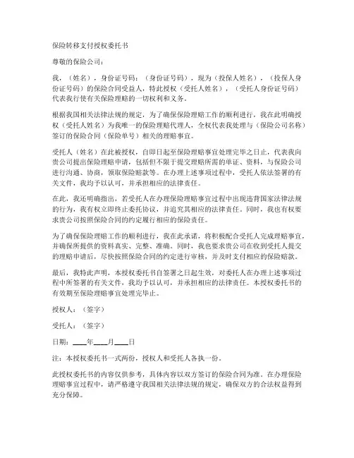 保险转移支付授权委托书