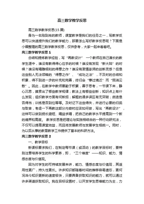 高三数学教学反思（15篇）