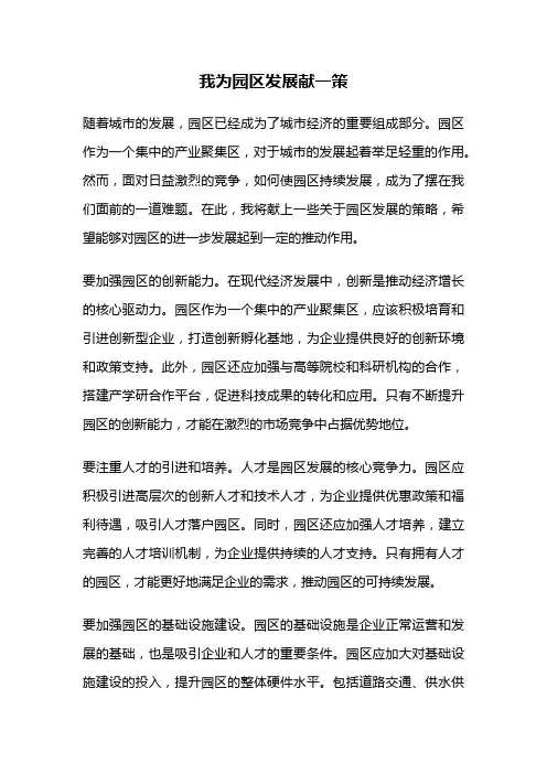 我为园区发展献一策