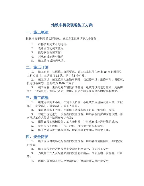 地铁车辆段现场施工方案