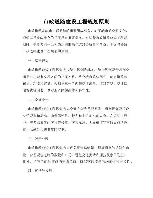 市政道路建设工程规划原则