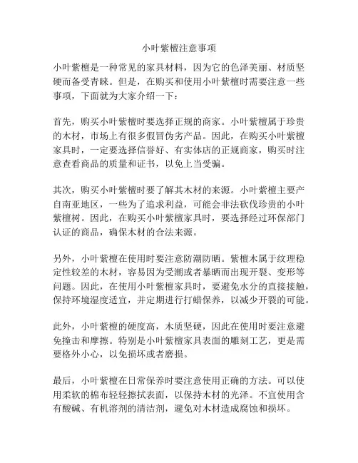 小叶紫檀注意事项