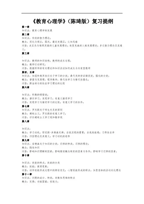 教育心理学复习提纲-陈琦版