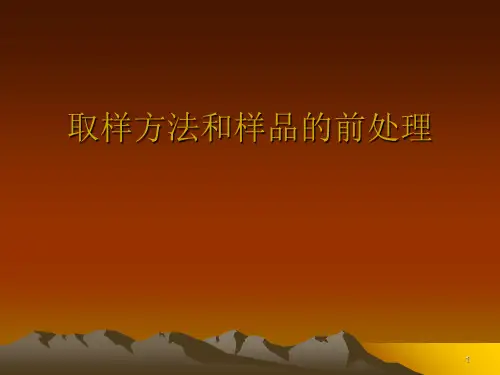 化学取样方法和样品的前处理PPT优秀课件