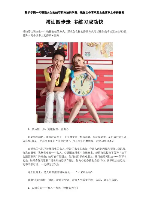 搭讪四步走 多练习成功快
