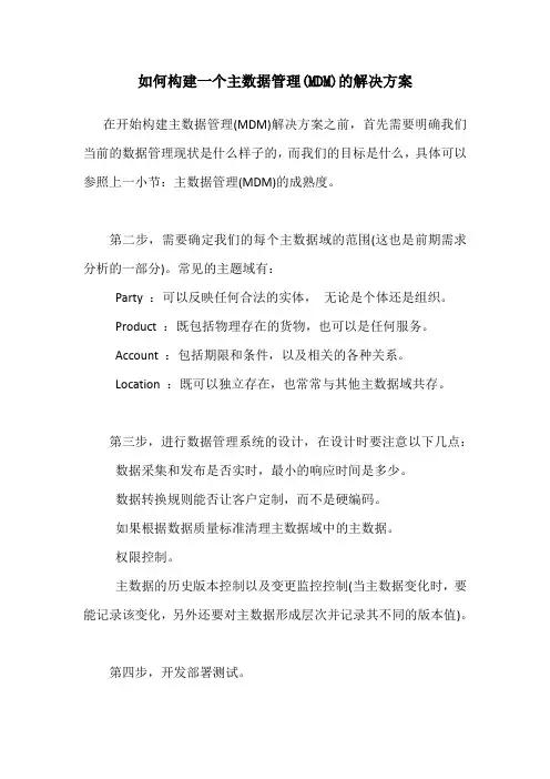 (完整版)MDM介绍三构建一个主数据管理系统的解决方案