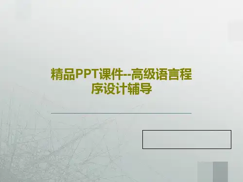 精品PPT课件--高级语言程序设计辅导152页PPT