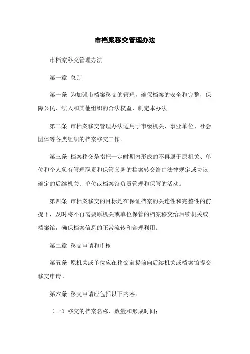 市档案移交管理办法