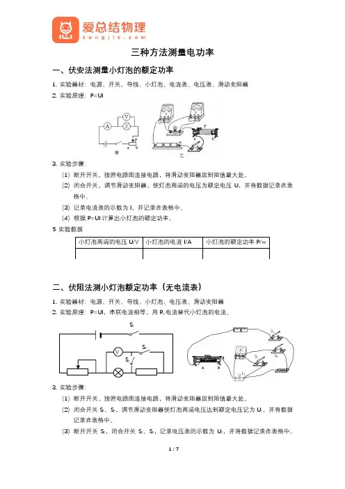 九年级实验课第二讲-多种方法测量电功率