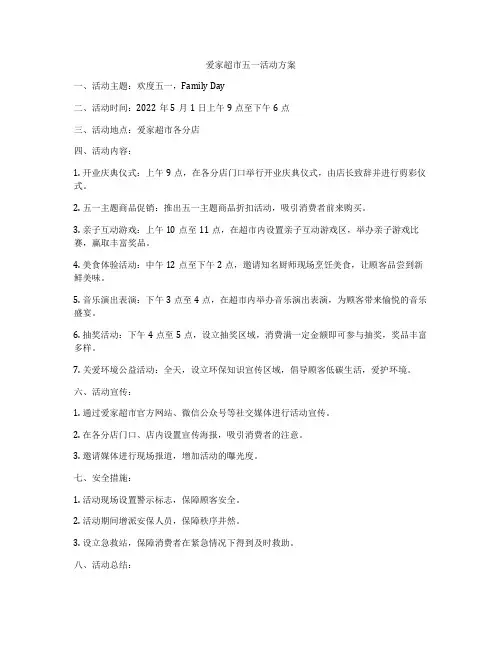 爱家超市五一活动方案