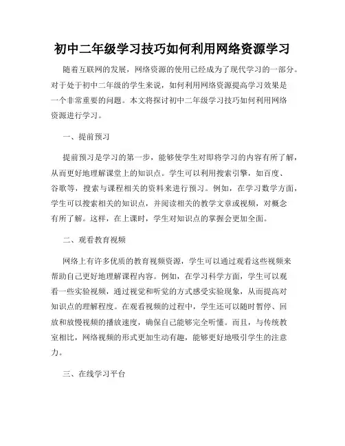 初中二年级学习技巧如何利用网络资源学习