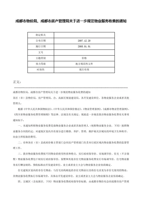 成都市物价局、成都市房产管理局关于进一步规范物业服务收费的通知-