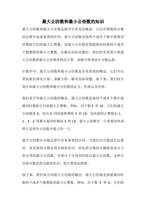 最大公因数和最小公倍数的知识