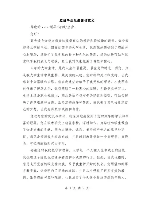 应届毕业生感谢信范文