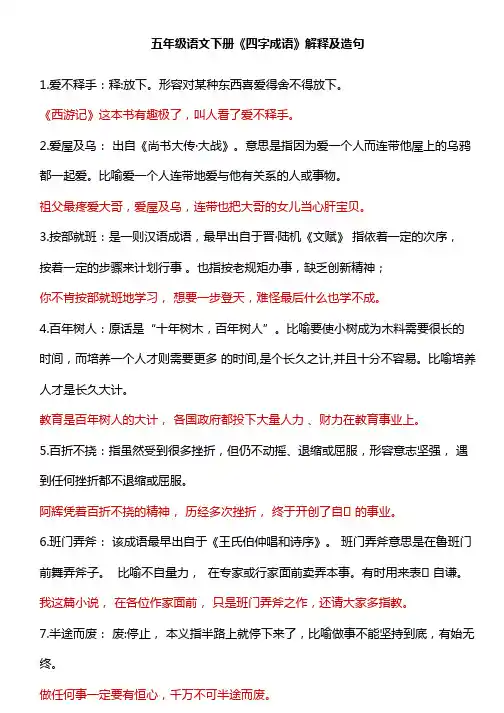 小学五年级语文下册《四字成语》解释及造句!