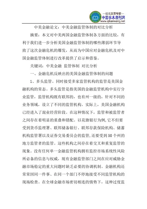 中美金融论文：中美金融监管体制的对比分析