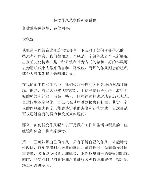 转变作风从我做起演讲稿