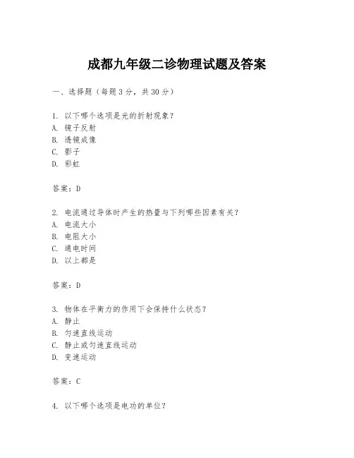 成都九年级二诊物理试题及答案