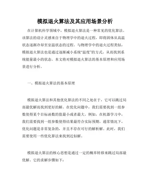 模拟退火算法及其应用场景分析
