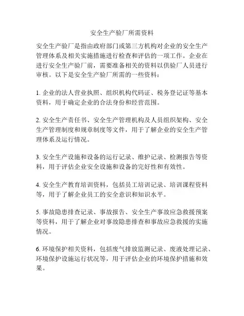 安全生产验厂所需资料